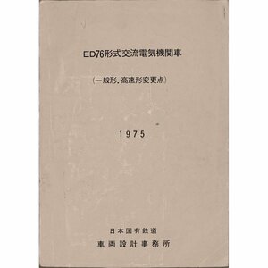 ED76形機関車説明書・付図　一般・高速変更点（1975/3）