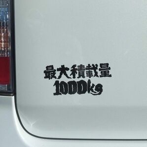 最大積載量ステッカー　1000kg おしゃれ　ハイエースなどに　カッティングステッカー　シール　貨物車