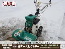 【岩手発】アグリップ　管理機　VAR242F　小型エンジン管理機　耕運機　ジャンク　中古現状130/65/100_画像1