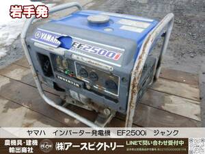 【岩手発】ヤマハ　インバーター発電機　EF2500i　エンジン始動　ジャンク　中古現状