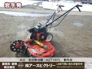 【岩手発】共立　あぜ草刈機　AZ716TL　ウイングモア　2WD　草刈り機　動作品　中古現状165/100/115