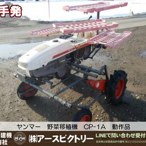 【岩手発】ヤンマー 野菜移植機 CP-1A 動作品 中古現状 引き取り限定の画像1