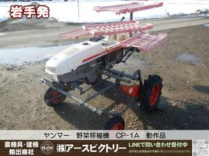 【岩手発】ヤンマー　野菜移植機　CP-1A　動作品　中古現状　引き取り限定