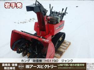 [ Iwate departure ] Honda snowblower HS1190 HST operation one part has confirmed Junk used present condition 180/100/130