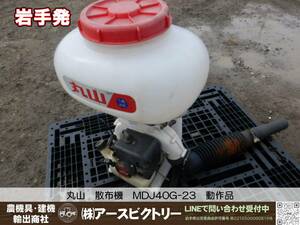 【岩手発】丸山　動力散布機　MDJ40G-23　タンク容量20L　1kg剤　動作品　中古現状