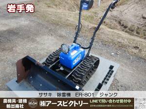 【岩手発】ササキ　電動ラッセル　ER-801　除雪機　オースノ　ジャンク　中古現状150/100/105