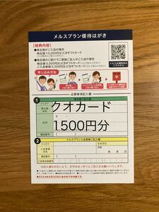 メルスプラン 優待はがき　メニコン 株主優待 入会特典 5000円 JCBギフトカード