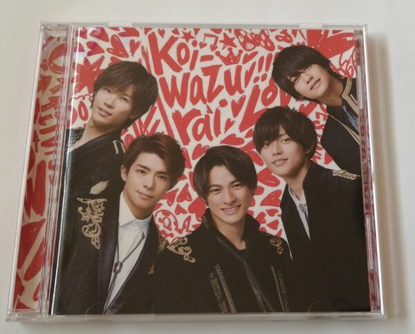 【美品】koi-wazurai CD King & Prince