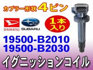 ダイハツ ハイゼット S201C/S201P/S211C/S211P エンジン型式KFVE 新品イグニッションコイル 1本 純正品番19500-B2010/19500-B2030 Dec17-1