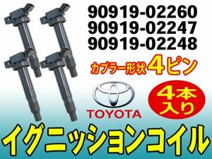 ◆イグニッションコイル◆ 4本 TOYOTA カローラ/カローラアクシオ/カローラフィールダー/カローラランクス 純正品番90919-02247 Dec15-4