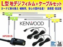 送料無料 HF201Sコード&L型フィルムセット KENWOOD ナビ買い替え 乗せ替え ケンウッド MDV-L500・MDV-737DT/HUD・MDV-535DT DG20_画像1