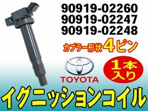 ◆イグニッションコイル◆1本 TOYOTA ポルテ/マークXジオ/ラクティス/ランドクルーザープラド/アルティス 純正品番90919-02248 Dec15-1