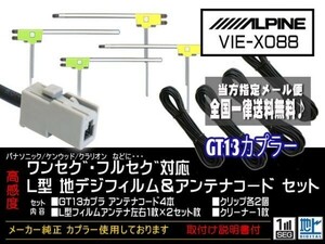 アルパイン◆新品☆メール便送料無料 送料０円 即決価格 即日発送 かんたん決済手数料０円/GT13アンテナフィルムセット/DG7-VIE-X088