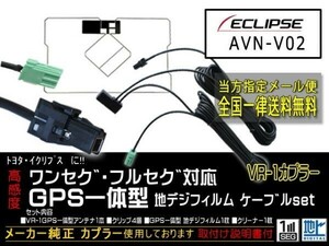 イクリプス送料無料/VR-1カプラ、GPS一体型、地デジアンテナコードセット/ワンセグ/汎用/VR-1GPS一体型アンテナセット◆DG6C-AVN-V02
