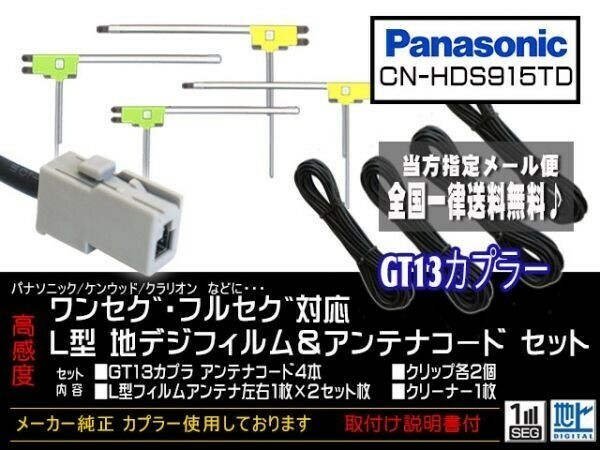 パナソニック新品☆メール便送料無料 送料０円 即決価格 即日発送 かんたん決済手数料０円GT13アンテナフィルムセット/DG7-CN-HDS915TD