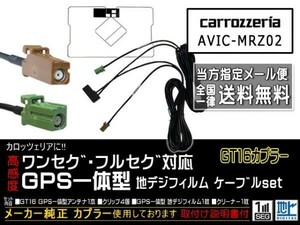 DG8CA-AVIC-MRZ02/カロッツェリア送無/GT16カプラGPS一体型地デジアンテナコードセット/ワンセグ/ナビの買い替え、交換、ガラス交換