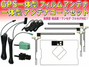 送料無料 新品イクリプス・トヨタ VR-1 GPS一体型 地デジ アンテナコード＆L型フィルムセット AVN-R7W/AVN-S7/AVN-S7W DG65.12