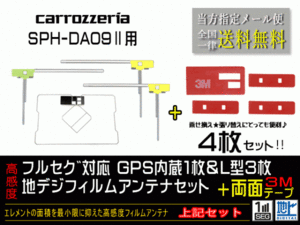 送料無料 両面テープ付き ナビ載せ替え、地デジ 補修 即決価格 新品 汎用　カロッツェリアGPS一体型フィルム両面set DG12MO134-SPH-DA09Ⅱ