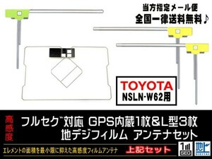 送料無料　新品　即日発送　即決価格♪　かんたん決済手数料０円　/トヨタGPS一体型フィルムアンテナセット/DG12-NSLN-W62