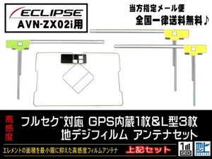 送料無料　新品　即日発送　即決価格♪　かんたん決済手数料０円　/イクリプス◆GPS一体型フィルムセット/DG12- AVN-ZX02i