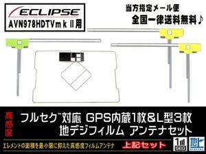 送料無料　新品　即日発送　即決価格♪　かんたん決済手数料０円　/イクリプス/GPS一体型フィルムセット/DG12-AVN978HDTVmkⅡ