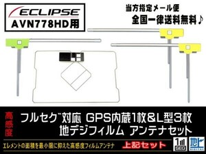 送料無料　新品　即日発送　即決価格♪　かんたん決済手数料０円　/イクリプス◆GPS一体型フィルムセット/DG12-AVN778HD