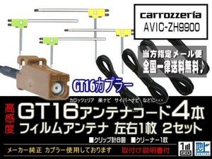 カロッツェリアGT16アンテナフィルムset/新品☆メール便送料０円 即決価格 即日発送 ナビの載せ替え、ガラス交換にDG84-AVIC-ＺＨ9900