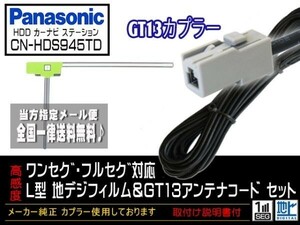 メール便送料無料 送料０円 即決価格 即日発送 かんたん決済手数料０円パナソニック◆GT13アンテナフィルムセット◆DG7A1-CN-HDS945TD