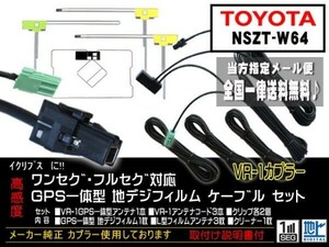 送料無料 送料０円 即決価格 即日配送 ナビの載せ替えに♪トヨタ ◆VR-1GPS一体型アンテナセット◆DG612-NSZT-W64