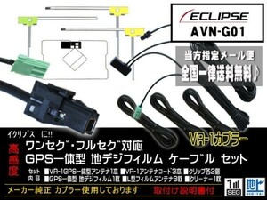 送料無料 送料０円 即決価格 即日配送 ナビの載せ替えに♪DG612-AVN-G01◆イクリプス/ /VR-1フィルムアンテナセット