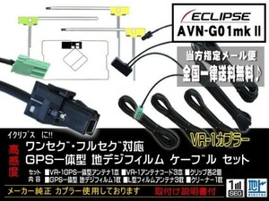 送料無料 送料０円 即決価格 即日配送 ナビの載せ替えに♪DG612-AVN-G01mkⅡ/イクリプス/ /VR-1フィルムアンテナセット