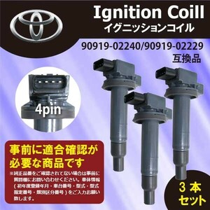 イグニッションコイル TOYOTA 3本セット トヨタ TOYOTA iQ (KGJ10) 純正品番90919-02240/90919-02229 Dec2-3