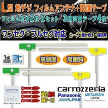 送料無料 ナビ載替え 地デジ補修 即決価格 汎用/パナソニック カロッツェリア アルパイン 三菱 L型フィルム+両面テープ CN-H500D G11MO54C_画像1