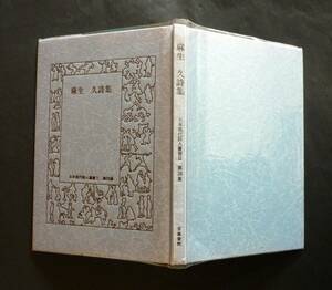『麻生 久詩集』1989、ビニールカバー附、日本現代詩人叢書28