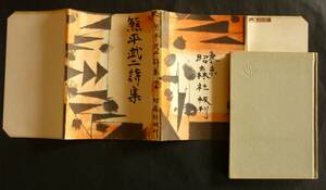 昭森社版／私家版『熊平武二詩集』1960、カバー附、棟方志功：装幀画、【非売品】北原白秋の序詩2編