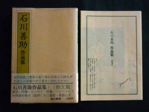 『石川善助 作品集』散文篇、1980、カバー帯附、【別冊資料 16頁】監修／天江富弥・草野心平