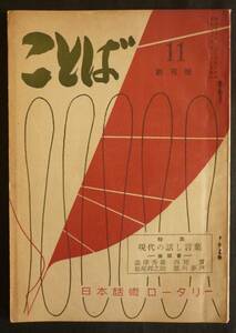 日本話術ロータリー発行「ことば」創刊号、昭和20年　徳川夢声・金田一京助・石井漠・阿部静枝・下村南海・古谷綱武・石塚喜久三ほか