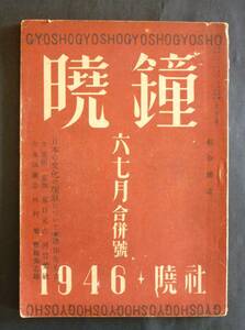 総合雑誌「暁鐘」2、1946、小説／網野菊、外村繁、豊島與志雄