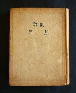 三高詩會詩集『三月』大正10年／浅野晃・内山良男・大久保まひと・小方又星・河盛淳二(好蔵)・サイトウショウ・鈴木武雄・中島要・村岡ムロ