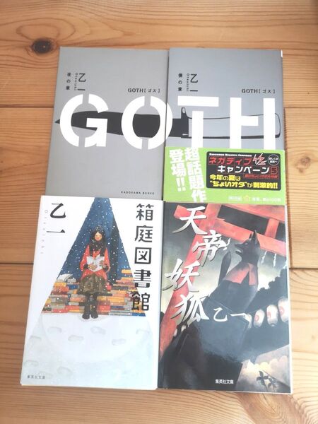 乙一　箱庭図書館　天帝妖狐　GOTH 夜の章/僕の章