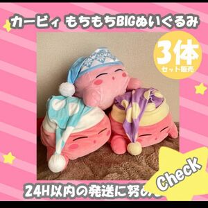 星のカービィ カービィ もちもちBIG ぬいぐるみ 3体セット