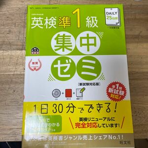 CD付DAILY25日間 英検準1級集中ゼミ 新試験対応版 (旺文社英検書)