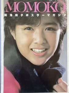 菊池桃子　ポスターマガジン　アイドル