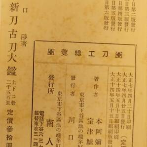 【希少・古文書・当時価格参拾圓】大正6年発行 刀工總覧 (第六版) 本阿弥光遜・室津鯨太郎編 発行東京南人社蔵版 日本刀 剣刀 古書 和書 の画像8