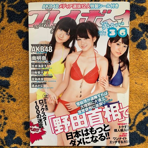 希少本 週刊プレイボーイ特大号 メディア選抜12人特製シール付 集英社(定価320円)