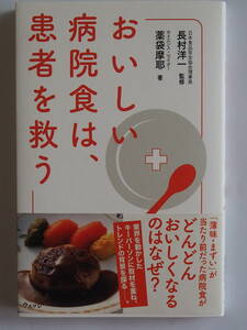 おいしい病院食は、患者を救う 長村 洋一 (監修) 薬袋 麻耶 (著)