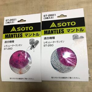 新富士バーナー　SOTO マントル　ST-2601 6枚　　(未開封　未使用品)