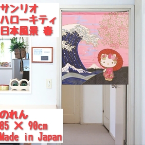 【送料無料】暖簾 サンリオ 「ハローキティ 日本風景」 日本製