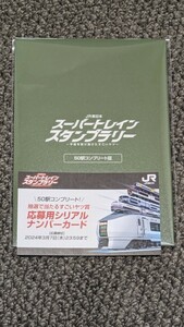 JR東日本 スーパートレインスタンプラリー 50駅コンプリート証（記念台紙付き＋応募用シリアルナンバーカード（抽選応募は終了））