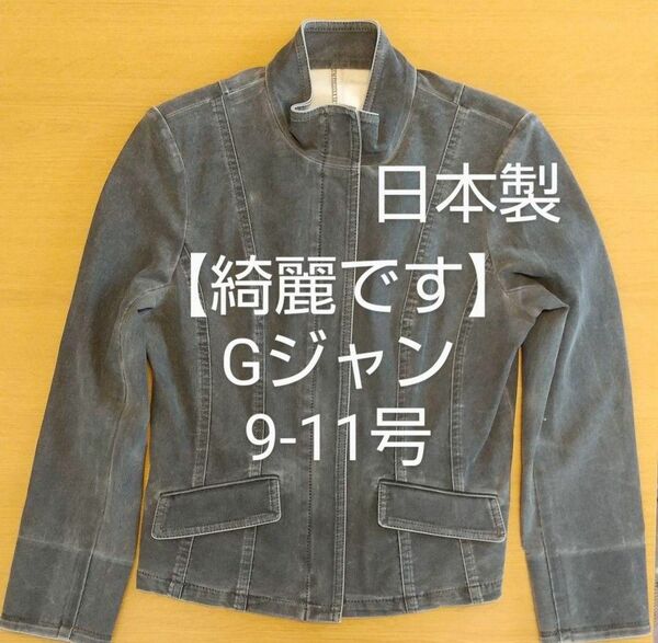 【綺麗です】日本製 デニムジャケット 11号